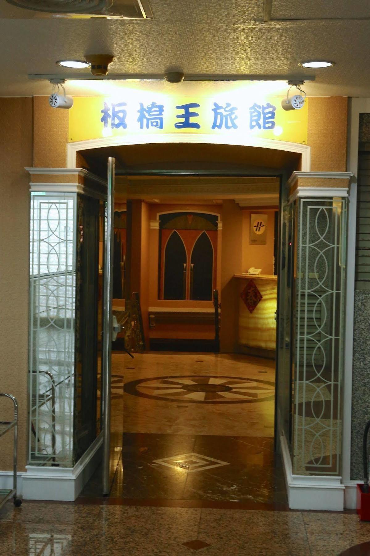 臺北 板桥王旅馆酒店 外观 照片