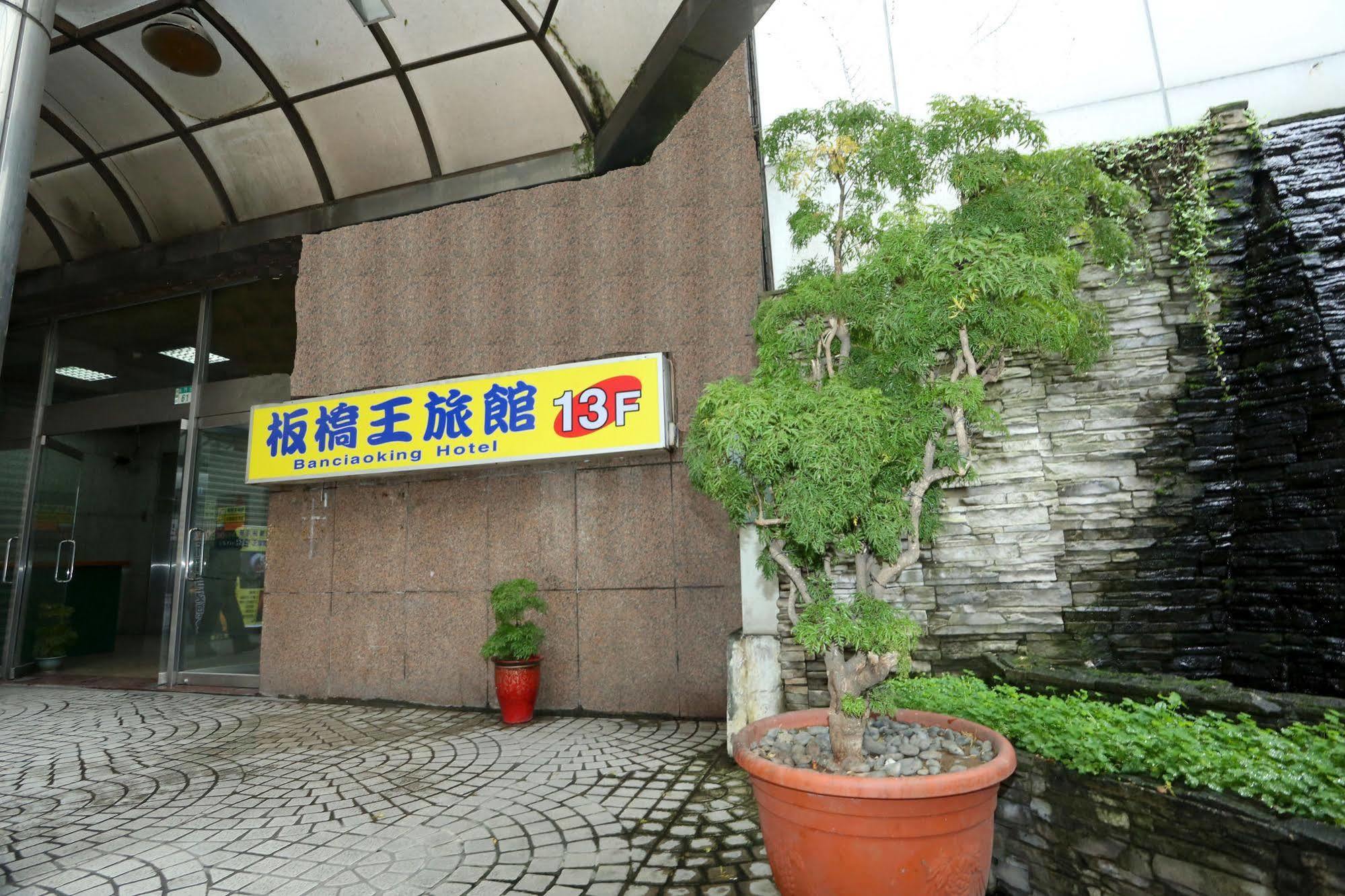 臺北 板桥王旅馆酒店 外观 照片