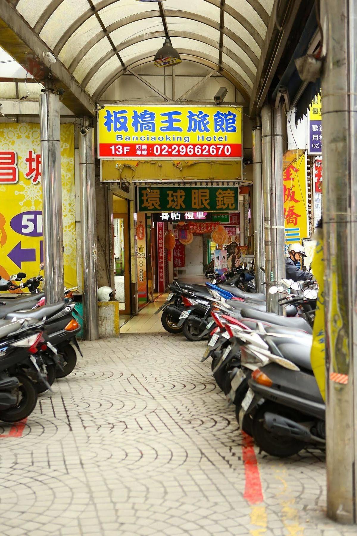 臺北 板桥王旅馆酒店 外观 照片